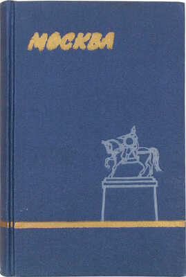 Москва. Краткий путеводитель. [М: Б. и., 1957].